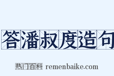 答潘叔度造句是什么意思的图片